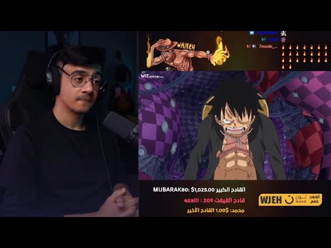 ردة فعل الوجيه على انمي ون بيس الحلقة 864 865 866