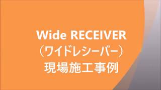 簡易式アサガオ「Wide RECEIVER（ワイドレシーバー）」の現場施工事例