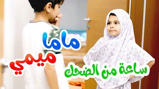 ساعة من الضحك مع ماما ميمي - قناة هشام وماريا