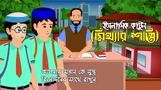 মিথ্যার শাস্তি। Islamic Cartoon ।। Bangla Islamic Fairy Tales ।।