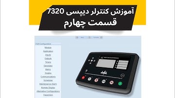 آموزش کنترلر دیپسی 7320‌ قسمت چهارم
