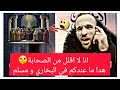تتمة موضوع الصحابة شابكة في اللايف مع هشام والأحاديث من البخاري ومسلم اول مرة تناقش 