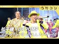 うたコン マツケンサンバ U S A フィーバーSP 松平 健 DA PUMP NHK うたコン マツケンサンバ U S A フィーバーSP 松平 健 DA PUMP NHK