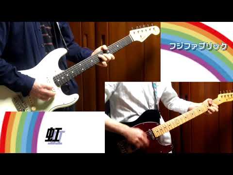 ■虹■フジファブリック　ギター　2パートコピー