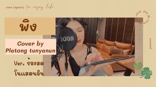 Miniatura de vídeo de "พิง | เพลงจากละครกะเช้าสีดา | นนท์ ธนนท์ | cover by platong tunyanun | VER.ร้องสด.."