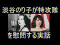 【ブギウギ】淡谷のり子が特攻隊を慰問した史実の解説