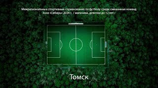 «СШ №17» г. Томск - «Темп» г. Асино (Томская область)