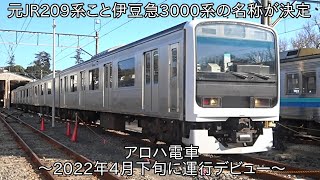 【元JR209系こと伊豆急3000系の名称が決定】伊豆急3000系の名称が「アロハ電車」に決定 ~2022年4月下旬デビュー~
