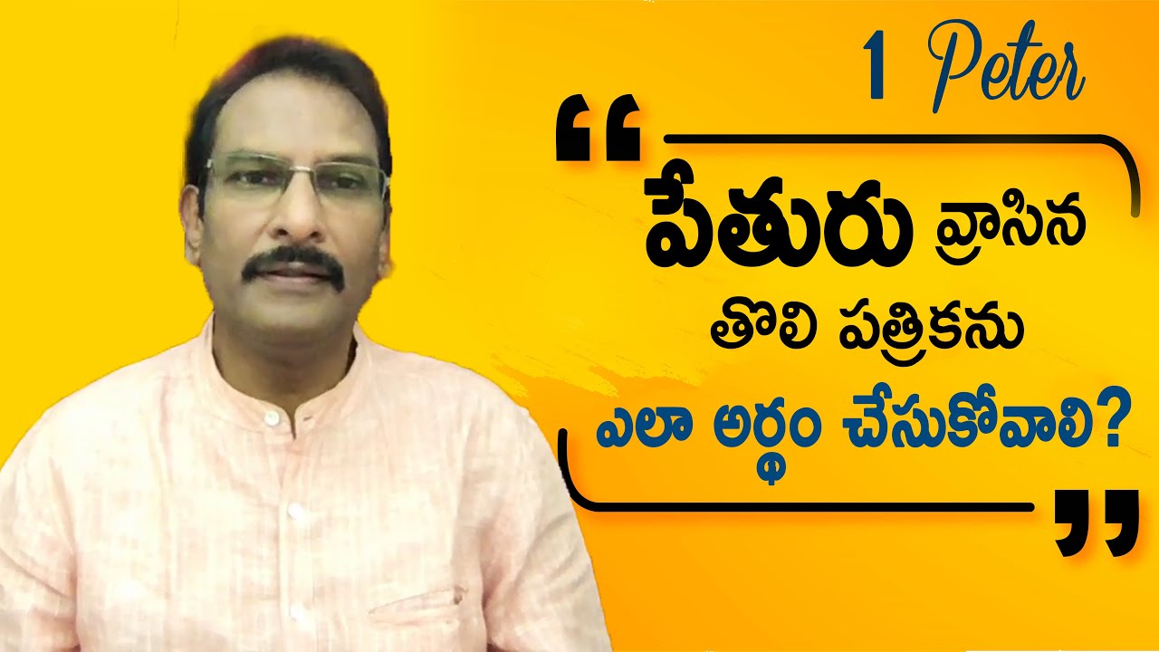 పేతురు వ్రాసిన తొలి పత్రిక ఎలా అర్థం చేసుకోవాలి? | How to understand 1st Peter? | Edward Williams