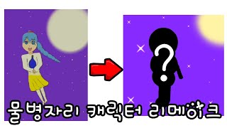 물병자리 캐릭터 리메이크 / 그림