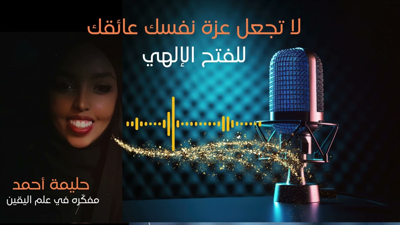 عزتك بنفسك من دون العزة بالخالق هو عائقك للفتح الإلهي - الأسباب والحل | Halima Ahmed