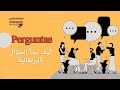 كيف تبدأ السؤال بالبرتغالية الجزء الأول Como Começar Uma Pergunta