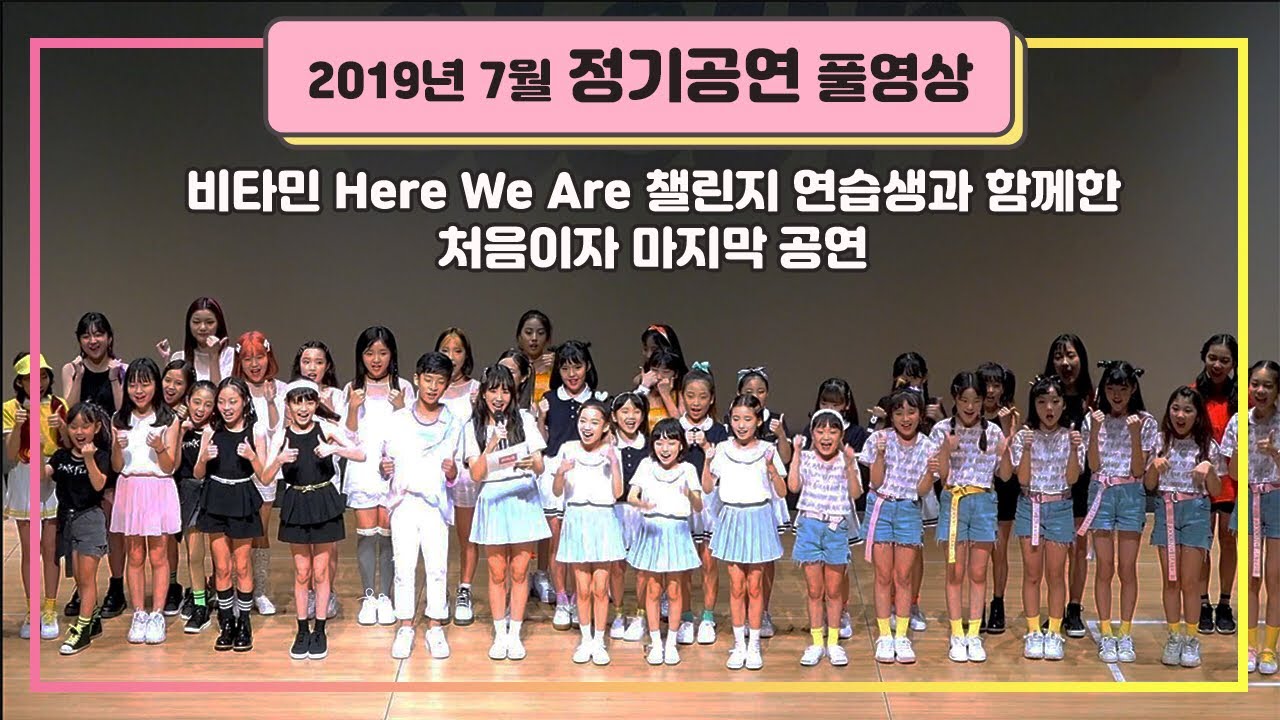 비타민 Here We Are 챌린지 연습생과 함께한 처음이자 마지막 공연♥ 7월 정기공연 풀영상! ㅣ클레버TV