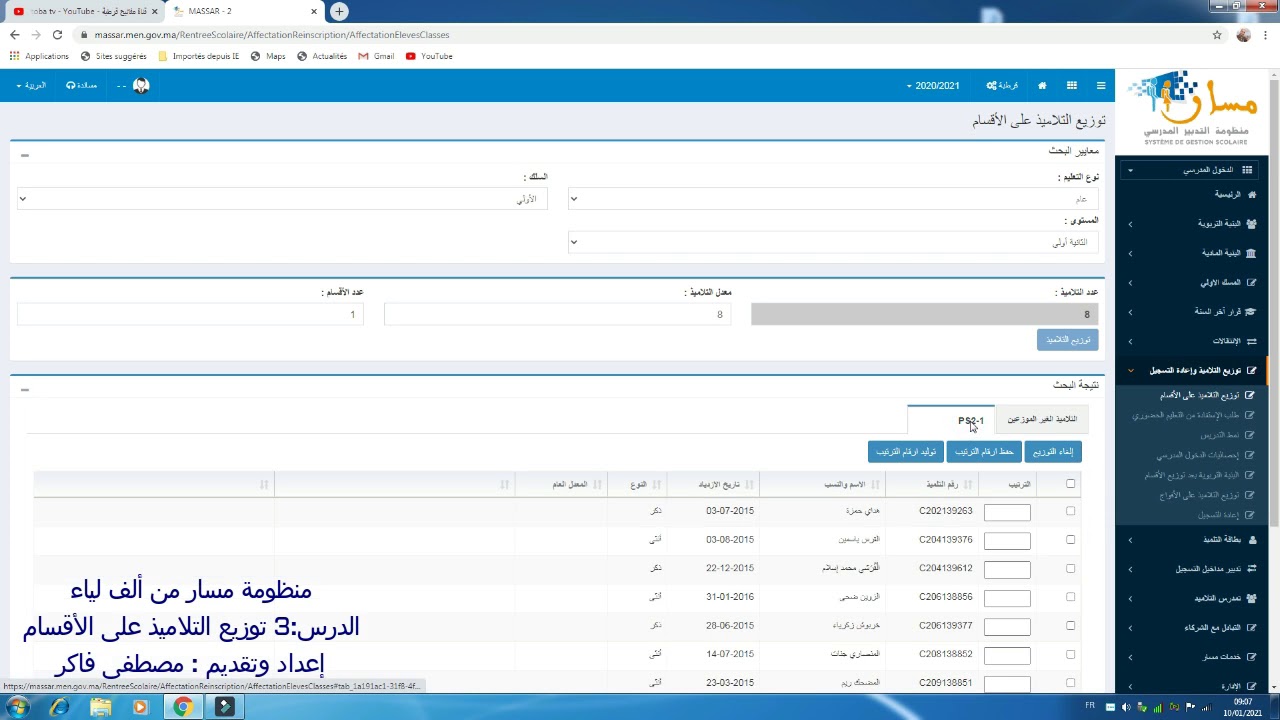 الدرس 3 توزيع التلاميذ على الأقسام بمنظومة مسار