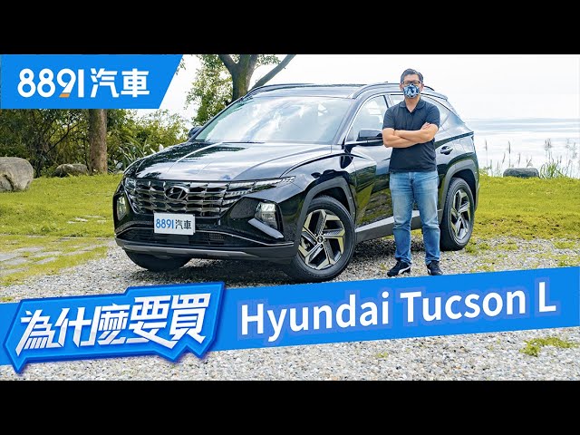 軸距拉長格局放大！Hyundai Tucson L有機會撼動Kuga的銷售寶座嗎？｜8891汽車