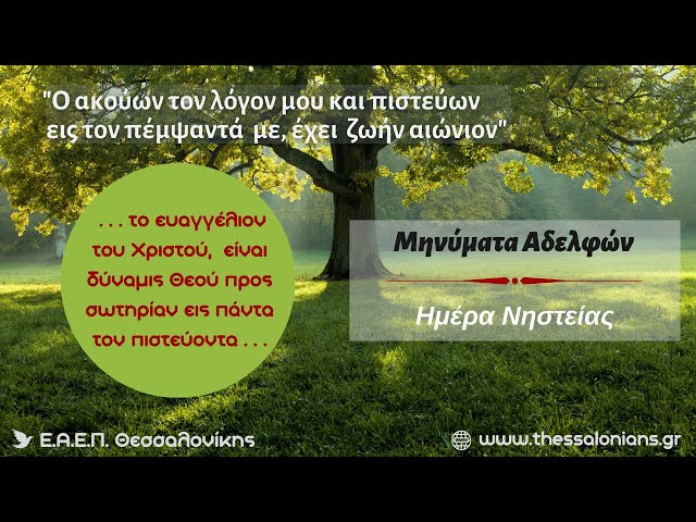 Μηνύματα Αδελφών - Ημέρα Νηστείας 26-11-2023
