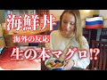 ロシア出身の妻に生の本マグロを使用した本格海鮮丼を初めて食べさせてみる【海外の反応】