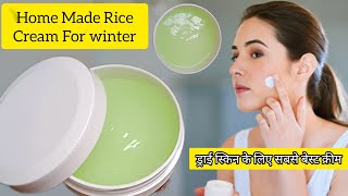 त्वचा का रूखापन दूर करने का यह घरेलू उपाय / Home Remedy For Dry Skin /Winter special Rice Cream Glow