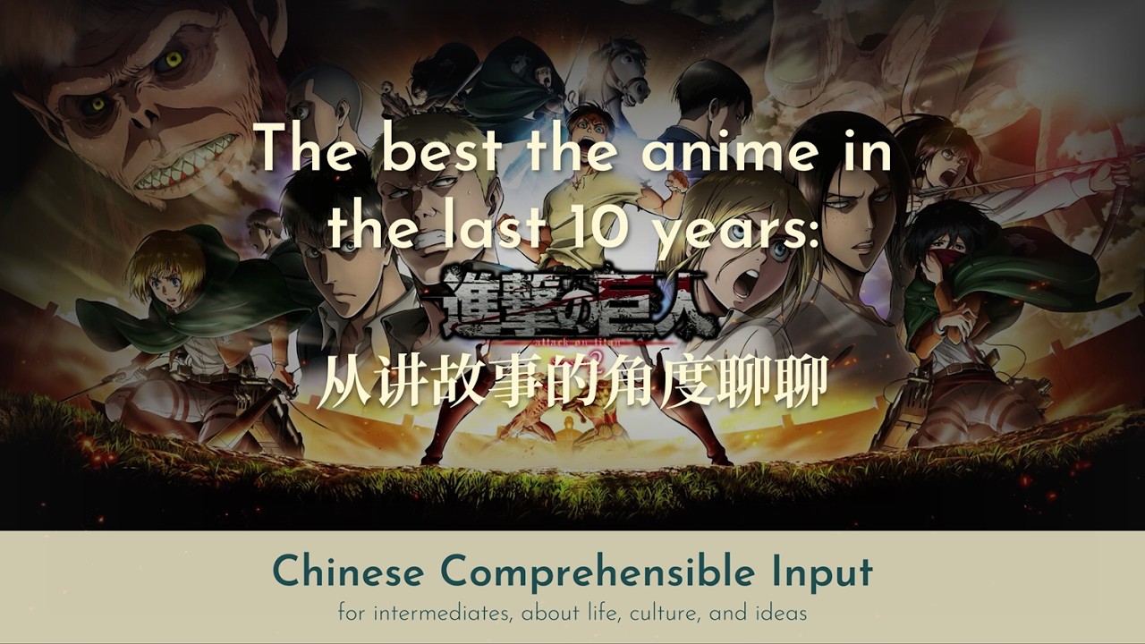 The best the anime in the last 10 years: Attack on Titan 从讲故事的角度聊聊 | Chinese Comprehensible Input