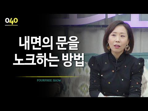 [40회] 내면의 문을 노크하는 방법 / 정선희 <strong>문천식의</strong> 포프리쇼 / 고민상담 / 힐링토크
