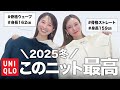 【全部最高！】UNIQLOで買ってよかったニットを骨格タイプ別にご紹介