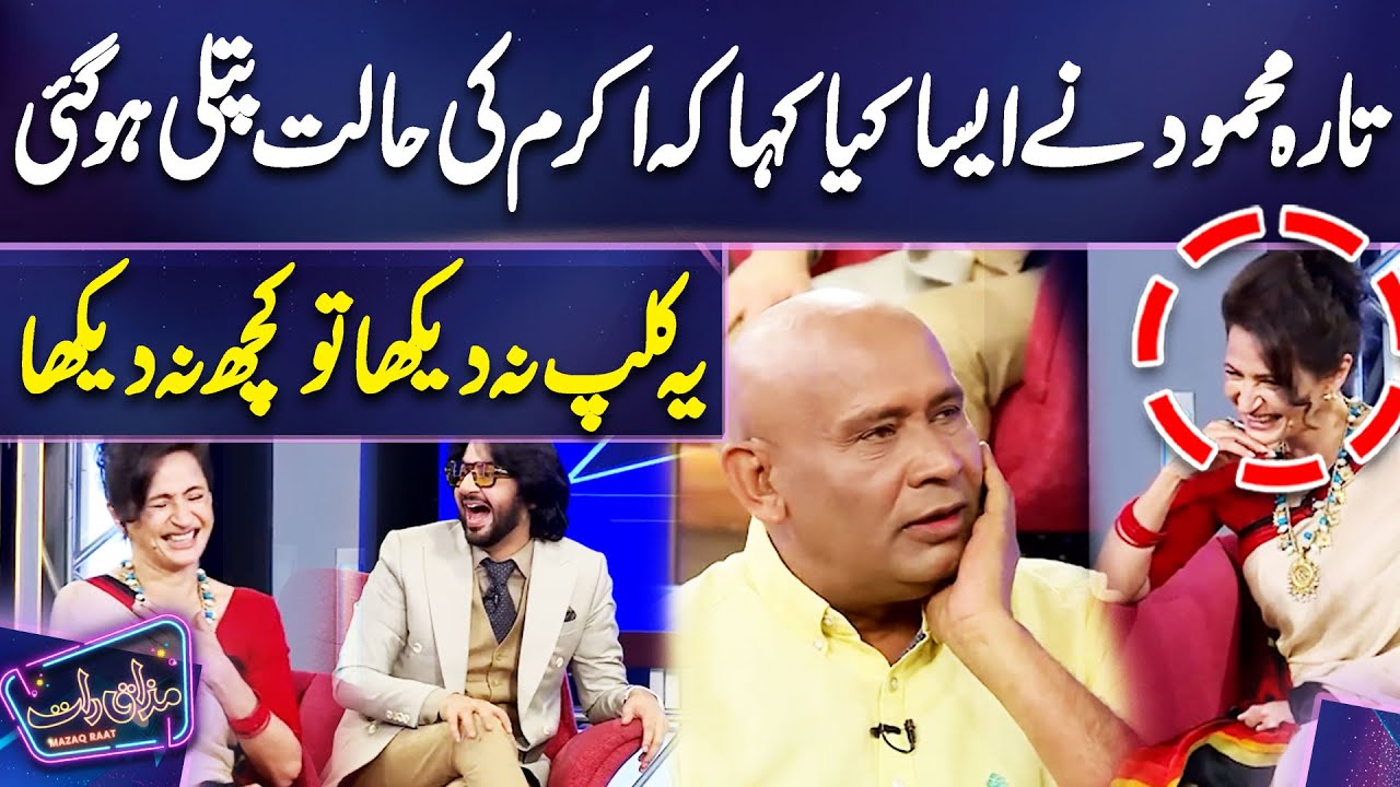 Tara Mehmood Ne Aisa Kiya Kaha Kay Akram Udas Ki Haalat Patli Ho Gai🙏😱 | Imran Ashraf | Mazaq Raat