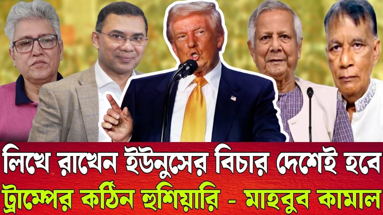 লিখে রাখেন ইউনুসের বিচার দেশেই হবে | ট্রাম্পের কঠিন হুশিয়ারি | মাহবুব কামাল | Talk show