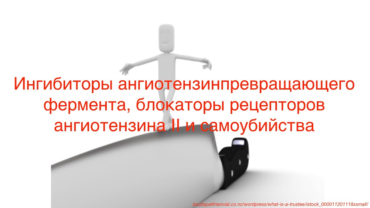 Ингибиторы ангиотензинпревращающего фермента, блокаторы рецепторов ангиотензина и самоубийства