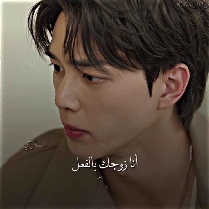 يريدها تنادي 'زوجي' وهي ما تقبل 😭. | شيطاني my demon