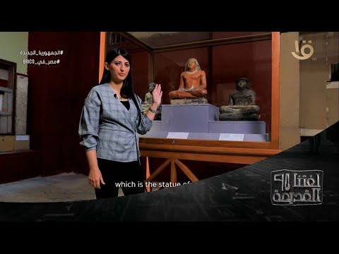 لغتنا القديمة د هدى عبد العزيز هتقولك ازاي نفرق بين تمثال الكاتب القارئ والكاتب المدون