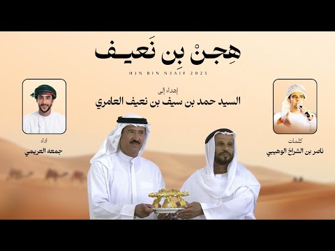 جمعه العريمي هجن بن نعيف حصريا 2025