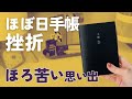 【裏話】挫折からこうして復活した｜ほぼ日手帳失敗談