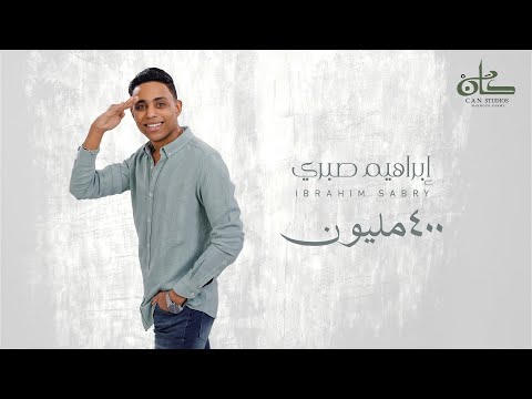 ابراهيم صبري ٤٠٠ مليون    