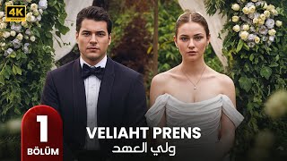 مسلسل ولي العهد الحلقة 1 | المسلسل التركي الجديد ( مترجم بالعربي )