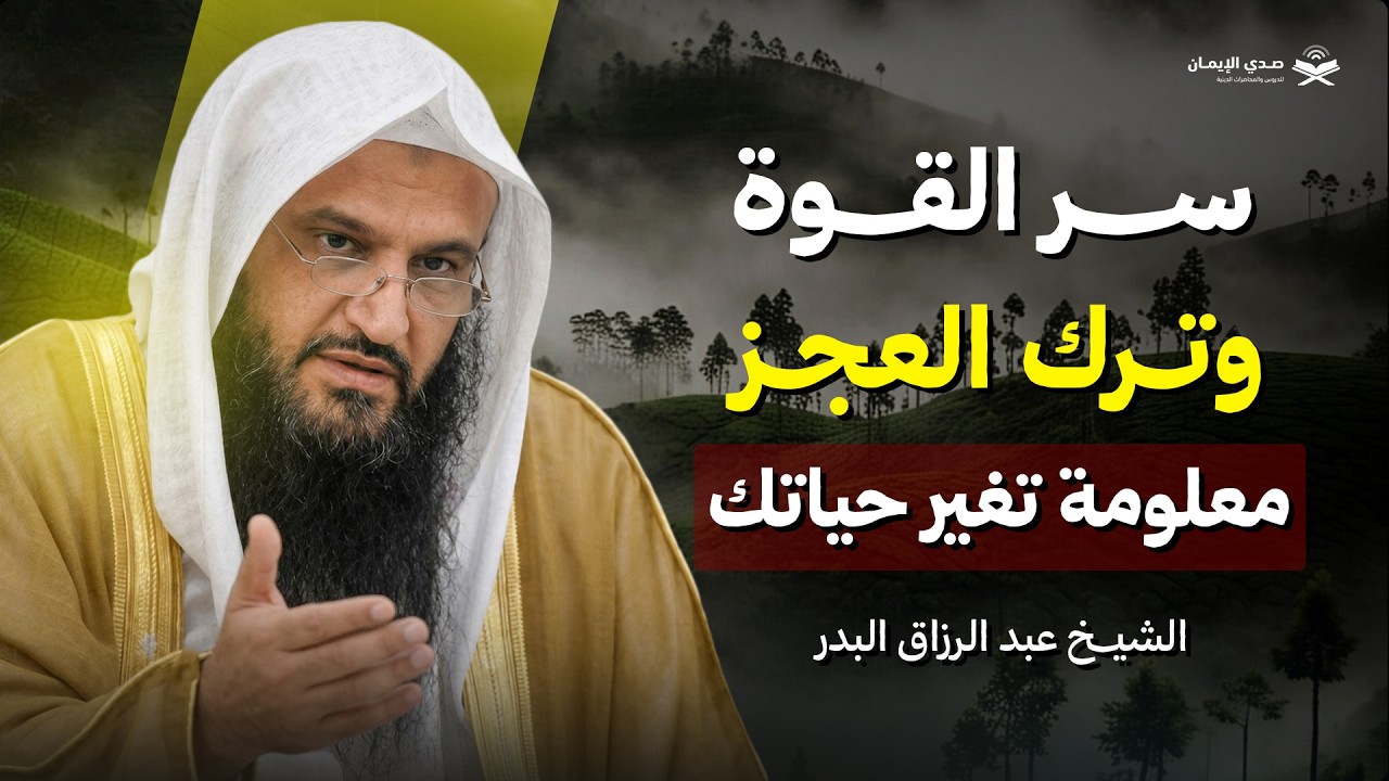 سر القوة وترك العجز بإذن الله | المعلومة التي تغير حياتك | الشيخ عبد الرزاق البدر