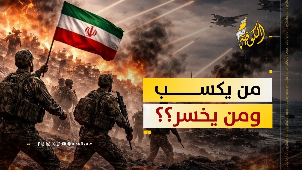 الدول المستفيدة والمتضررة من التصعيد الإيراني.. كشف الأسرار