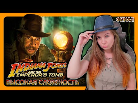 INDIANA JONES AND THE EMPEROR’S TOMB (2003) | ПРОХОЖДЕНИЕ НА ВЫСОКОЙ СЛОЖНОСТИ | ИНДИАНА ДЖОНС ФИНАЛ