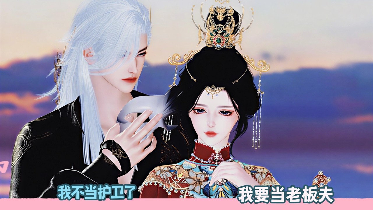 【BG Movie】我不当护卫了,我要当老板夫!超好看的甜宠剧！一口气看完，臻选全集！#dodo #donghua #bg #甜宠 #逆水寒 #drama #甜心奶糖