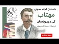 داستان کوتاه صوتی مهتاب گی دوموپاسان ترجمه احمد گلشیری راوی شیوا اردویی داستان کوتاه صوتی مهتاب گی دوموپاسان ترجمه احمد گلشیری راوی شیوا اردویی