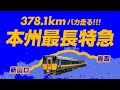 【5時間】本州最長の昼行在来線特急「スーパーおき」の旅(新山口→鳥取)