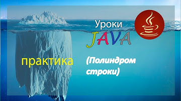 Java - Практика (Полиндром строки)