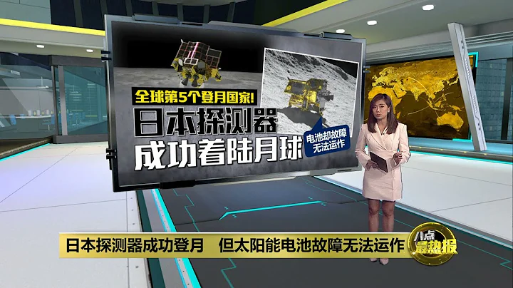 日本探測器成功登月   惟太陽能電池故障  | 八點最熱報 20/01/2024 - 天天要聞