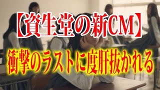 資生堂 CM　衝撃のラストに度肝抜かれる