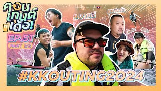 คอนเทนต์เด้อ! | EP.51 [1/2] Outing ที่รอคอย ไปม่วนจอยไกลถึงลาว