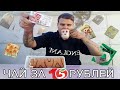 САМЫЙ ДЕШЁВЫЙ ЧАЙ ЗА 15 РУБЛЕЙ | КРАСНАЯ ЦЕНА | С АРОМАТОМ ШКОЛЬНОЙ СТОЛОВКИ