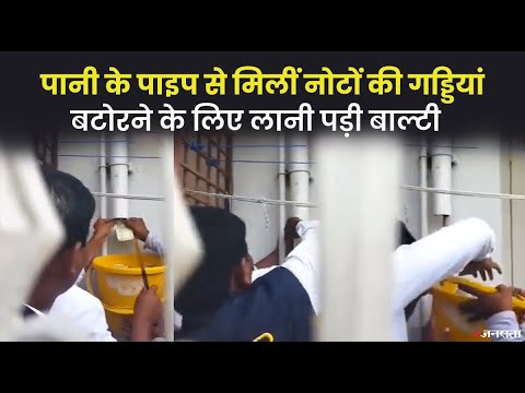 भष्टाचार के खिलाफ बड़ी छापेमारी, 60 जगहों पर रेड, कहीं पाइप से निकले पैसे तो कहीं मिले सोने की ईंट |