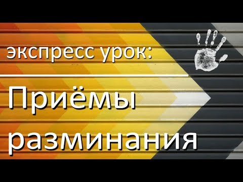 Экспресс-урок массажа: приёмы разминания