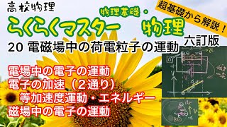 高校物理 超基礎から解説 らくらくマスター物理20電磁場中の荷電粒子の運動 電子の加速 等加速度運動 エネルギー保存 ローレンツ力が向心力を担う円運動 電磁気 六訂版2023対応