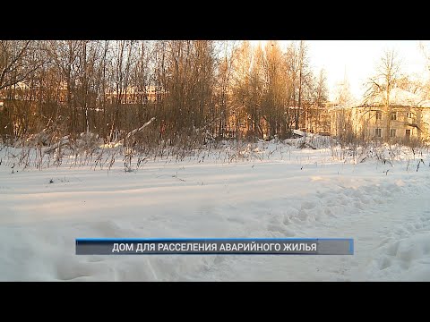 ДОМ ДЛЯ РАССЕЛЕНИЯ АВАРИЙНОГО ЖИЛЬЯ