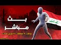 بث مباشر ببجي موبايل رومات سكرمات ابن العراق ببجي PUBG MOBILE بث مباشر ببجي موبايل رومات سكرمات ابن العراق ببجي PUBG MOBILE